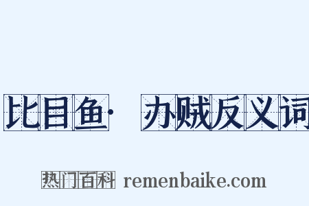 比目鱼·办贼反义词是什么意思的图片